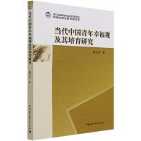 当代中国青年幸福观及其培育研究 楼天宇 著 经管、励志 文轩网