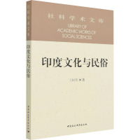 印度文化与民俗 王树英 著 经管、励志 文轩网