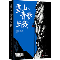 雪山、青春与我 (法)奥利维埃·巴奎特 编 方圆平 译 (法)让-马克·罗切特 绘 文学 文轩网