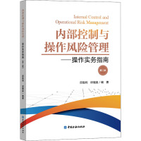 内部控制与操作风险管理——操作实务指南 第2版 邱胜利,邱健庭 编 经管、励志 文轩网