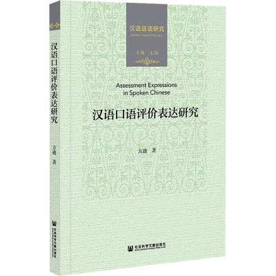 汉语口语评价表达研究 方迪 著 方梅 编 文教 文轩网