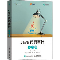 Java代码审计 入门篇 陈俊杰 等 著 徐焱 编 专业科技 文轩网