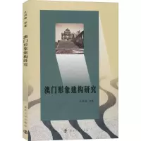 澳门形象建构研究 孔剑锋 等 著 经管、励志 文轩网