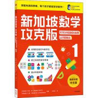 新加坡数学 100以内加减法运算 认识乘除法 1 攻克版 中文版 (新加坡)艾伦·陈 等 编 方琳浩 译 少儿 文轩网