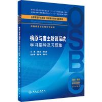 病原与宿主防御系统学习指导及习题集 吕昌龙,徐纪茹 编 著 吕昌龙,徐纪茹 编 大中专 文轩网