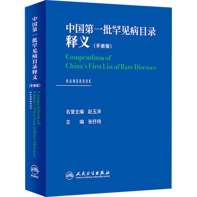 中国第一批罕见病目录释义(手册版) 张抒扬 编 生活 文轩网