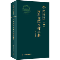 北京协和医院内科住院医师手册 第2版 李骥,夏鹏 编 生活 文轩网