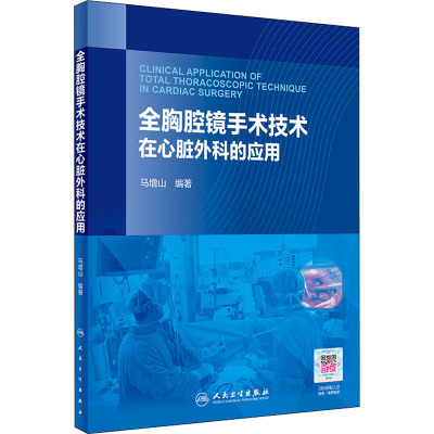 全胸腔镜手术技术在心脏外科的应用 马增山 编 生活 文轩网