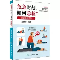 危急时刻,如何急救? 金静芬 编 生活 文轩网