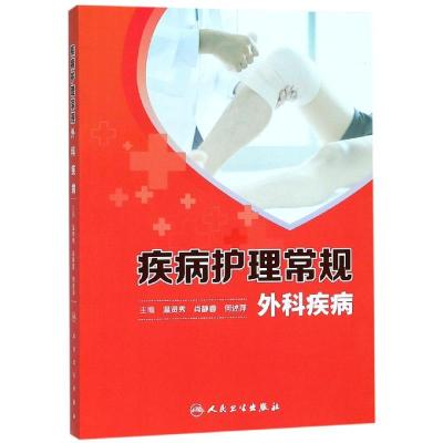 疾病护理常规 外科疾病 温贤秀,肖静蓉,何述萍 编 生活 文轩网