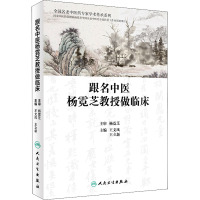 跟名中医杨霓芝教授做临床 王文凤,王立新 编 生活 文轩网