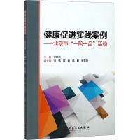 健康促进实践案例——北京市"一院一品"活动 徐晓莉 编 生活 文轩网