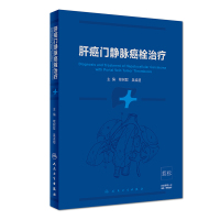 肝癌门静脉癌栓治疗(精) 编者:程树群//吴孟超 著 生活 文轩网