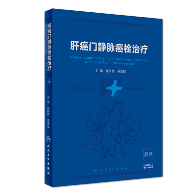 肝癌门静脉癌栓治疗(精) 编者:程树群//吴孟超 著 生活 文轩网