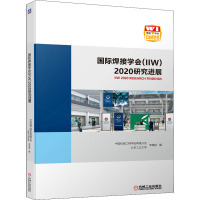 国际焊接学会(IIW)2020研究进展 李晓延 编 专业科技 文轩网