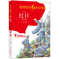 红日:电影彩色阅读版 严锴 著 少儿 文轩网