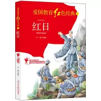 红日:电影彩色阅读版 严锴 著 少儿 文轩网