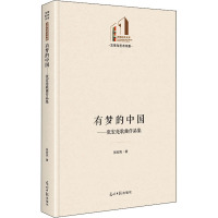 有梦的中国——张宏亮歌曲作品集 张宏亮 著 艺术 文轩网