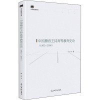 中国播音主持高等教育史论(1963-2000) 阎亮 著 艺术 文轩网