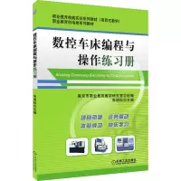 数控车床编程与操作练习册 朱明松 编 大中专 文轩网