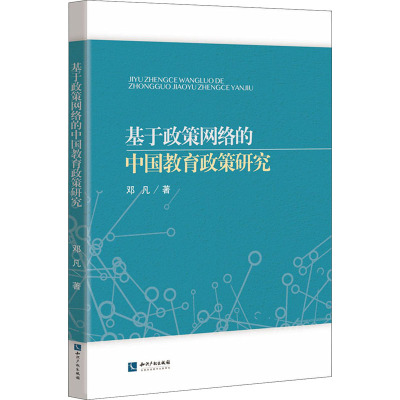 基于政策网络的中国教育政策研究 邓凡 著 社科 文轩网