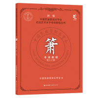 箫考级教程 第1-7级 中国民族管弦乐学会 著 艺术 文轩网