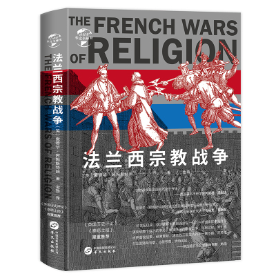 华文全球史088·法兰西宗教战争 [英]爱德华·阿姆斯特朗 著 社科 文轩网