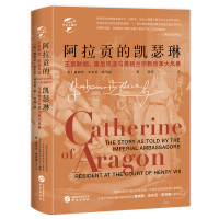 华文全球史084·阿拉贡的凯瑟琳:王室联姻、废后风波与英格兰宗教改革大风暴 [英]詹姆斯·安东尼·弗劳德 著 曾晔 译