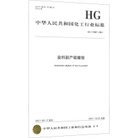 染料副产硫酸铵 HG/T 5907-2021 中华人民共和国工业和信息化部 专业科技 文轩网