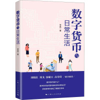 数字货币与日常生活 李晶 著 经管、励志 文轩网