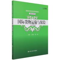 国际货物运输与保险(国际贸易数字教材版普通高等学校应用型教材) 王海文 池娟 著 大中专 文轩网