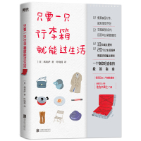 只要一只行李箱就能过生活/エリサ (日)埃莉萨 著 叶晓瑶 译 生活 文轩网