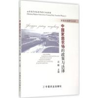 中国家庭农场的政策与法律 肖 鹏 主编 著 专业科技 文轩网