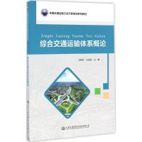 综合交通运输体系概论 毕艳红,王战权 主编 专业科技 文轩网