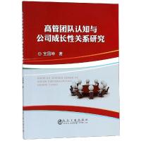 高管团队认知与公司成长性关系研究 宝国坤 著 经管、励志 文轩网