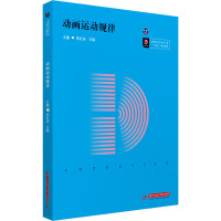 动画运动规律 李红冉,王娟 编 大中专 文轩网