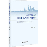 中国沿海地区重化工业产业同构化研究 刘铁鹰 著 经管、励志 文轩网