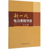 新一代电力系统导论 徐林 著 徐林 编 专业科技 文轩网