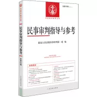 民事审判指导与参考 总第82辑 最高人民法院民事审判第一庭 编 社科 文轩网