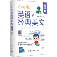 小升初英语经典美文 夜读篇 李雯君,尹玉成 编 文教 文轩网