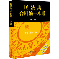 民法典合同编一本通 程啸 编 社科 文轩网