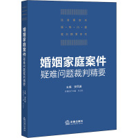 婚姻家庭案件疑难问题裁判精要 安凤德 编 社科 文轩网