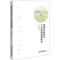 典型传统牧区产业结构演进研究 苗静 著 经管、励志 文轩网