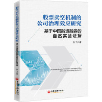 股票卖空机制的公司治理效应研究 基于中国融资融券的自然实验证据 刘飞 著 经管、励志 文轩网