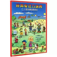 经典专注力培养 (阿根廷)诺尔贝托·路易斯·隆巴尔迪 著;章慧 译 著 少儿 文轩网