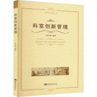 科室创新管理 池宇翔 编 经管、励志 文轩网