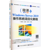 Windows Server2019操作系统项目化教程(微课版高等职业教育专科本科计算机类专业新型一体化教材) 