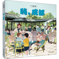 嗨,成都 李欣欣 著 少儿 文轩网