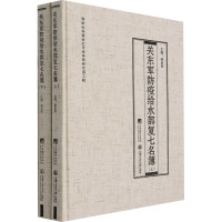 关东军防疫给水部复七名簿(全2册) 杨彦君 编 社科 文轩网