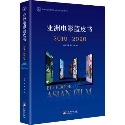 亚洲电影蓝皮书 2019-2020 周星,张燕 编 艺术 文轩网